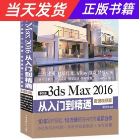 中文版3ds Max 2016从入门到精通（微课视频版）