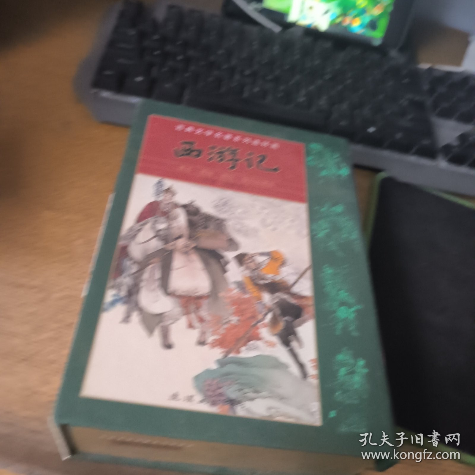 古典文学名著系列连环画：西游记（普及珍藏版）（套装共21册）缺10 二十本合售