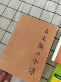 古文观止今譯