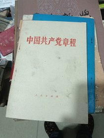 中国共产党章程 1987