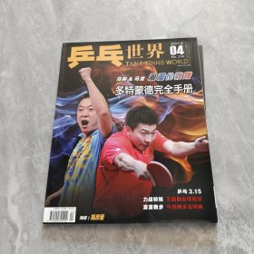 乒乓世界 2012年第4期 附海报