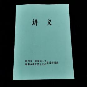【复印件】【复印件】 老菜谱  四川省二机械局工会 成都市粮食供应公司 炊技培训班 讲义，书烹饪菜品以主料、配料、调料、切配、质量要求、制作方法等均有详细的介绍 。八十余道菜品、共120页，  原本为70年代16开油印本