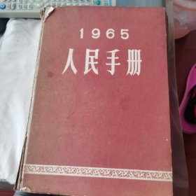 1965人民手册