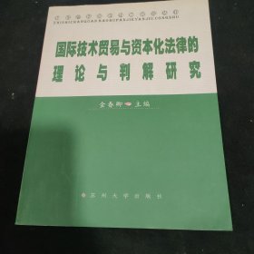 国际技术贸易与资本化法律的理论与判解研究