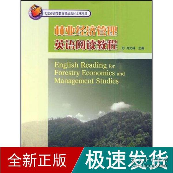 北京市高等教育精品教材立项项目：林业经济管理英语阅读教程
