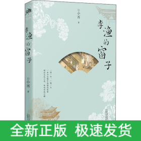李渔的窗子