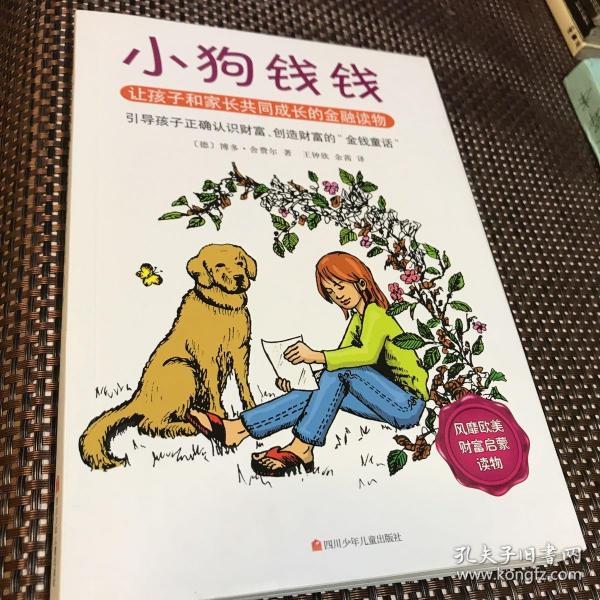 小狗钱钱：引导孩子正确认识财富、创造财富的“金钱童话