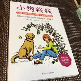 小狗钱钱：引导孩子正确认识财富、创造财富的“金钱童话"