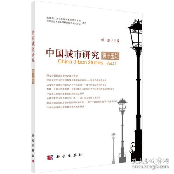 中国城市研究·第十五辑
