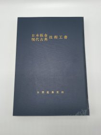 日本板金现代古典技术工书 高级板金工作品图和洋收录决定版 一函一册全