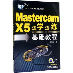 Mastercam X5边学边练基础教程