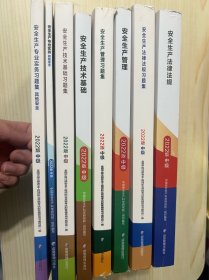 安全生产法律法规 2022版中级
安全生产法律法规习题集 2022版中级
安全生产管理 2022版中级
安全生产管理习题集 2022版中级
安全生产技术基础 2022版中级
安全生产技术基础 2022版中级
安全生产专业实务其他安全 2022版中级
安全生产专业实务其他安全习题集 2022版中级
共八本