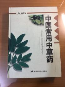 中国常用中草药（16开精装）