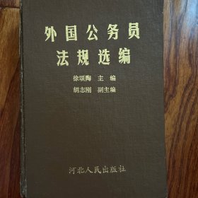 外国公务员法规选编