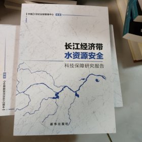 长江经济带水资源安全科技保障研究报告