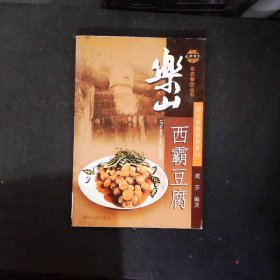 乐山西霸豆腐