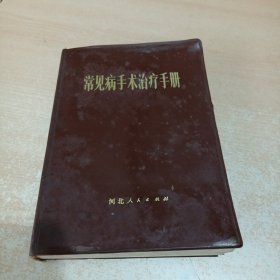 常见病手术治疗手册 河北人民出版社