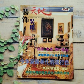 装饰天地2002年第四期总第89期
