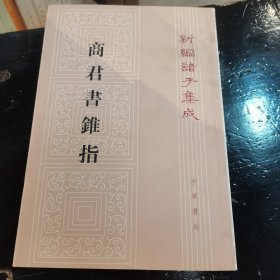 商君书锥指