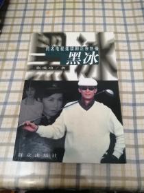 黑冰