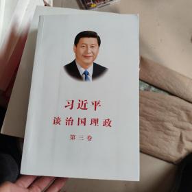 习近平谈治国理政第三卷（中文平装）