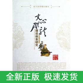 文心雕龙/理论体系研究/董家平安海民