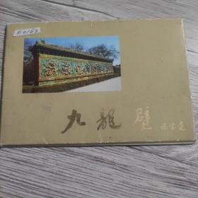 老贺卡1996（九龙壁）没用过