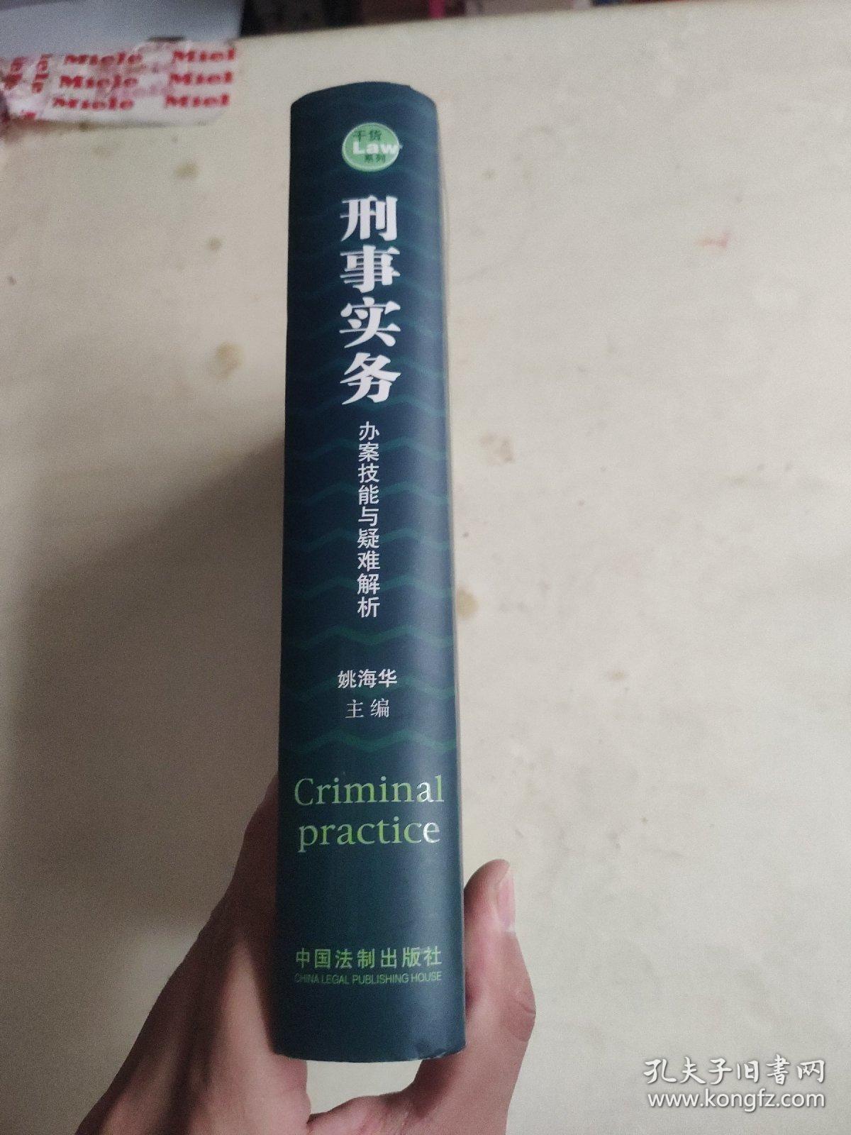 刑事实务办案技能与疑难解析