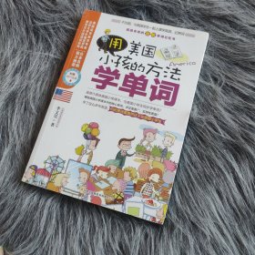 用美国小孩的方法学单词