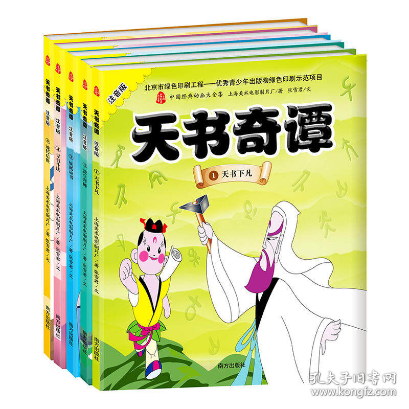 【两套11本全彩色正版书大全】《动画片——邋遢大王奇遇记（共6册6本）》连环画+《动画片——天书奇谭（共五册5本）》连环画——上海美术电影制片厂 中国经典动画大全集天书奇谭和邋遢大王连环画小人书一起售。定价106元。可以分开购买。按半价。