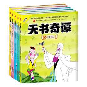 【两套11本全彩色正版书大全】《动画片——邋遢大王奇遇记（共6册6本）》连环画+《动画片——天书奇谭（共五册5本）》连环画——上海美术电影制片厂 中国经典动画大全集天书奇谭和邋遢大王连环画小人书一起售。定价106元。可以分开购买。按半价。