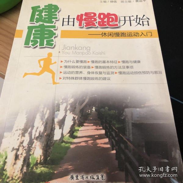 健康由慢跑开始：休闲慢跑运动入门