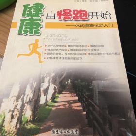 健康由慢跑开始：休闲慢跑运动入门