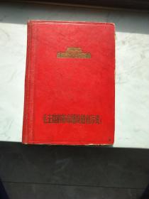 《毛主席的革命路线胜利万岁！》日记本1969年10月印制