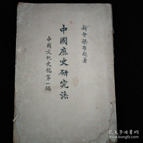 中国历史研究法·商务印书馆·1922年一版一印