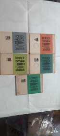 32开宣传画小缉1--5全 九品 每辑250元 看图