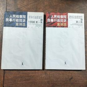 人民检察院民事行政抗诉案例选 1998年第一集、第二集 两册合售