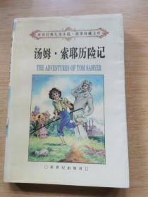 世界经典儿童小说 故事珍藏文库《汤姆 索耶历险记》（E9868）