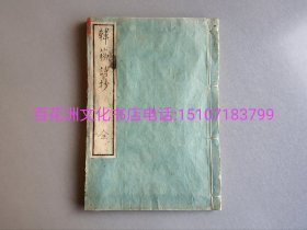 〔七阁文化书店〕韩苏诗钞：雕版木刻本。嘉永甲寅年（1854年）赖山阳选评。韩愈，苏轼二家诗。皮纸线装1册4卷全。其中朱墨圈点频繁，灿若星霞。可惜非初刷，后刷本也。备注：买家必看最后一张图“详细描述”！