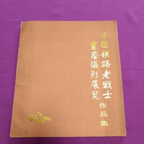 中国铁路老战士书画摄影展览作品集