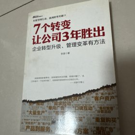 7个转变让公司3年胜出：企业转型升级、管理变革有方法