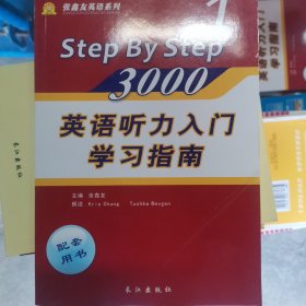 《英语听力入门3000》学习指南. 1