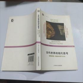 古代世界的现代思考：透视希腊、中国的科学与文化