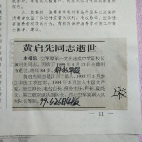 （开国上校）剪报 黄启先同志逝世