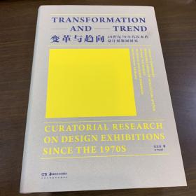 变革与趋向：20世纪70年代以来的设计展策展研究【签赠本】