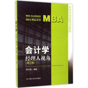 会计学:经理人视角（第二版）/MBA精品系列