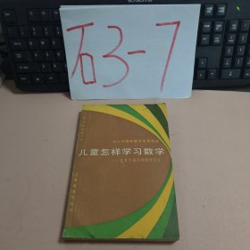 儿童怎样学习数学：皮亚杰研究的教育含义