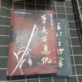 关东演义之一、二 草头屯恩仇、东北王世家（2本合售）