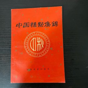 中国糕点集锦 1983年一版一印