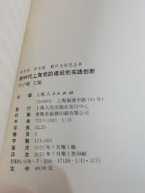 新时代上海党的建设的实践创新(新思想 新实践 新作为研究丛书)